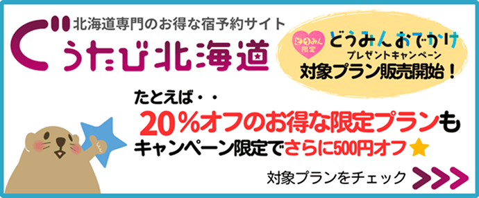 北海道専門のお得な宿予約サイト ぐうたび北海道 どうみんおでかけプレゼントキャンペーン対象プラン販売開始！